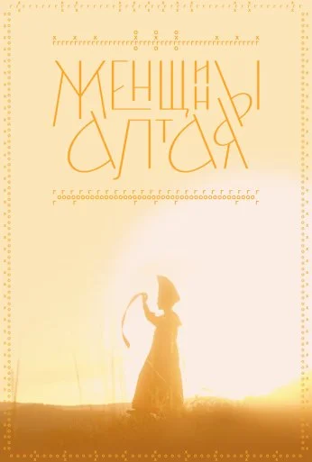Женщины Алтая (2022) онлайн бесплатно